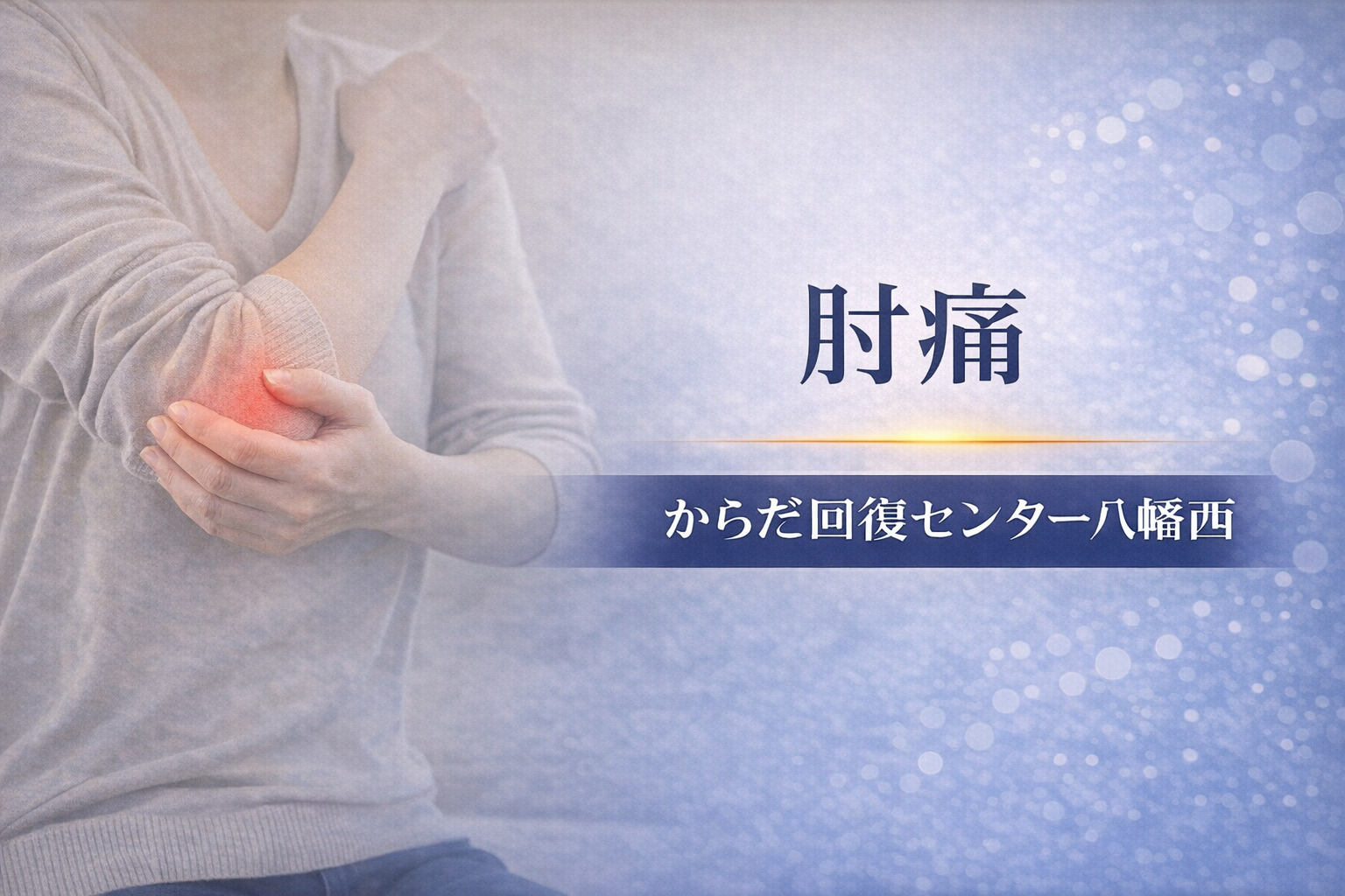 あなたはどのような症状でお悩みですか？