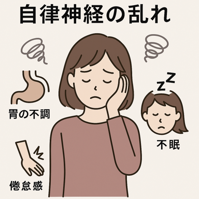 自律神経の乱れによる不調