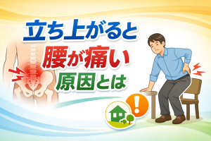 立ち上がる時の腰痛