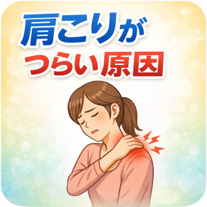 肩こりのつらい原因