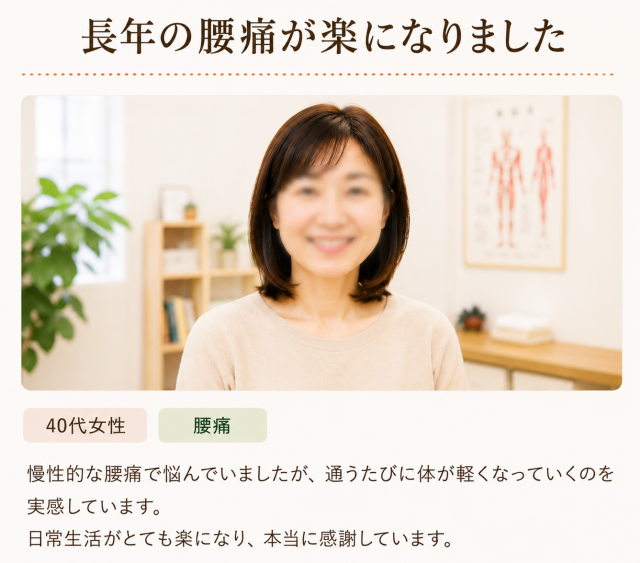 慢性の腰痛が楽になりました