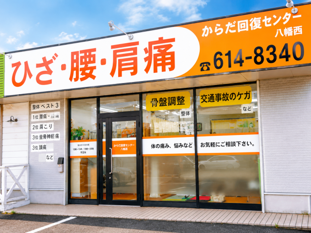 からだ回復センター八幡西外観