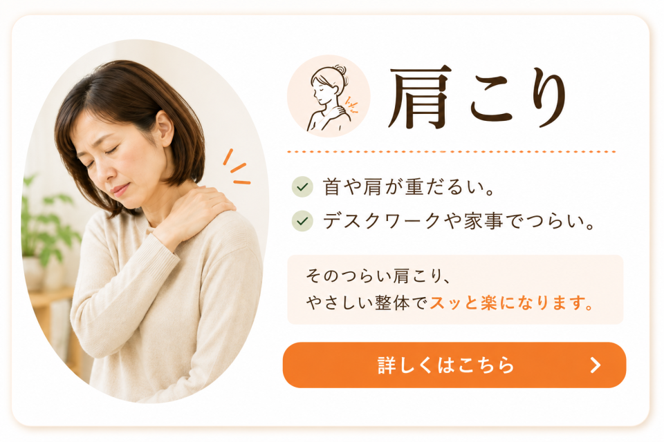 肩こりでデスクワークや家事が辛い