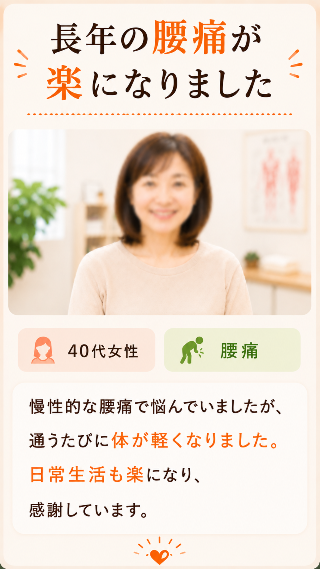 慢性的な腰痛が楽になりました