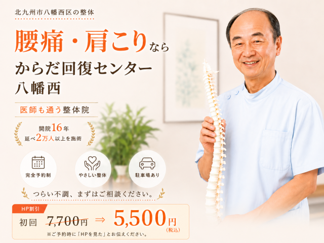 からだ回復センター八幡西
