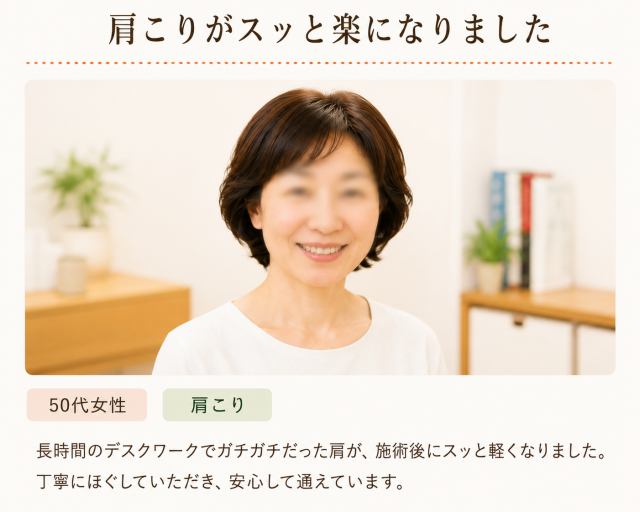 肩こりがスッと楽になりました