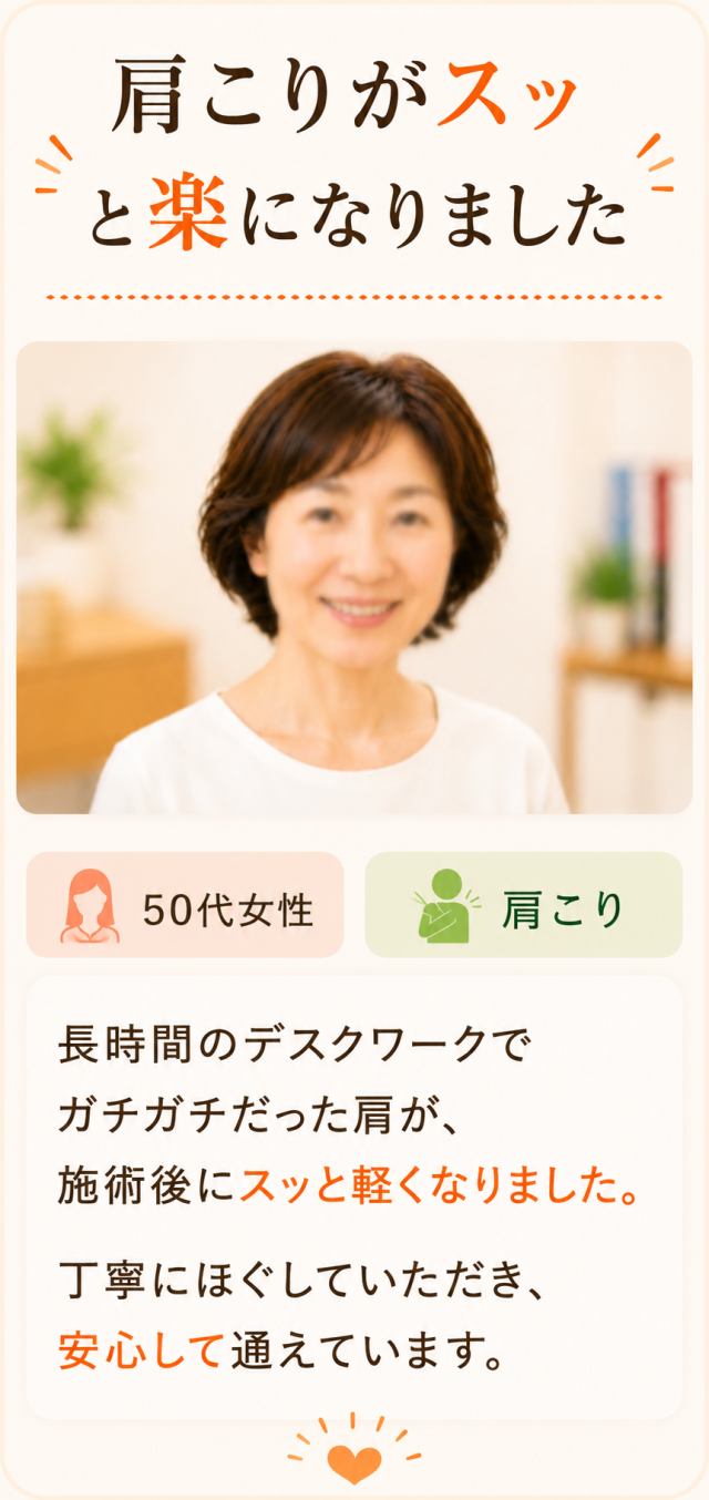 肩こりがスッと軽くなりました