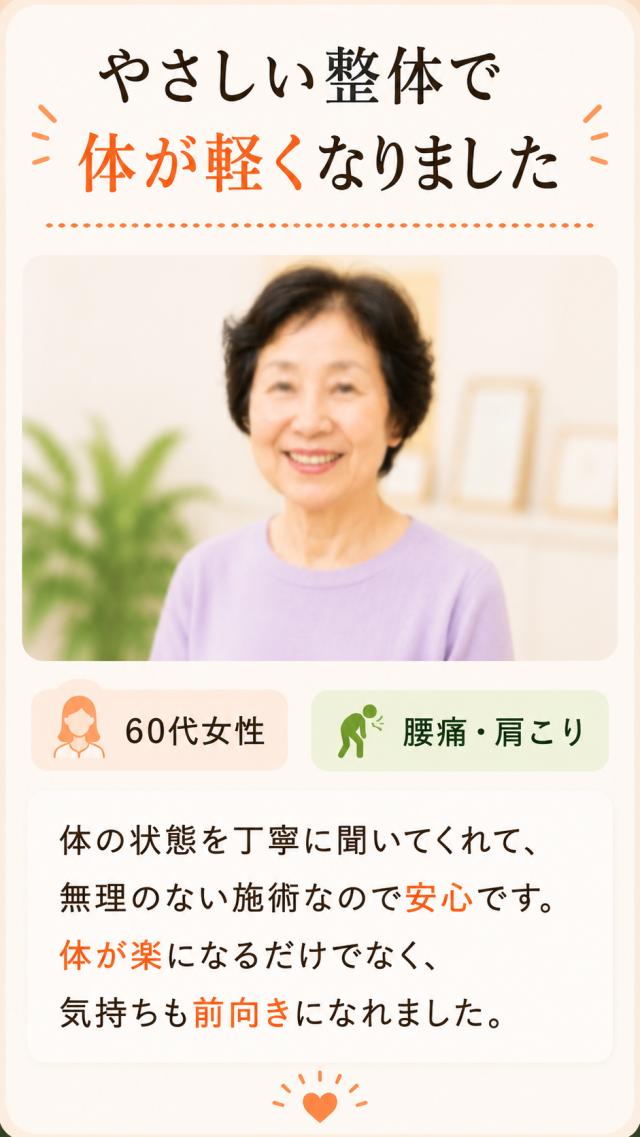 やさしい整体で体がスッキリ