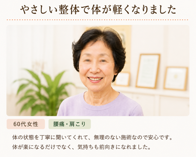 やさしい整体で体が楽になりました