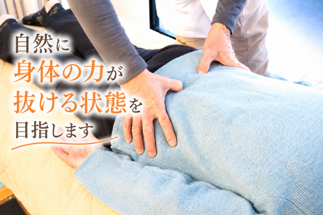 自然に身体の力が抜ける整体