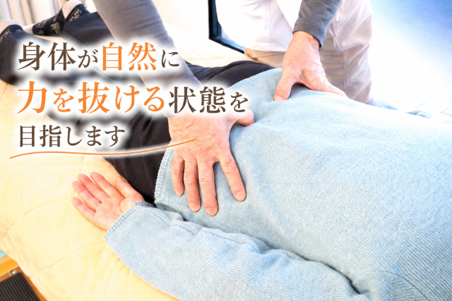 身体が自然に力が抜ける状態を作ります