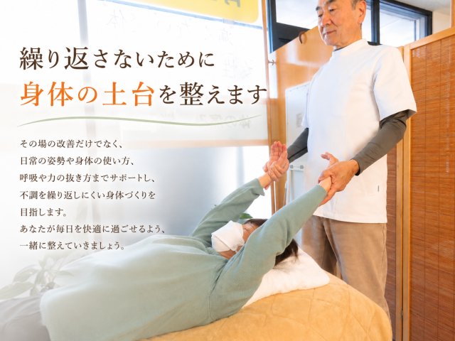 身体の土台を整えます
