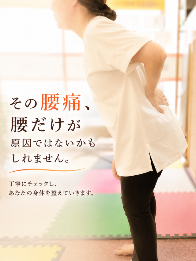 その腰痛、腰以外に原因があるかも？