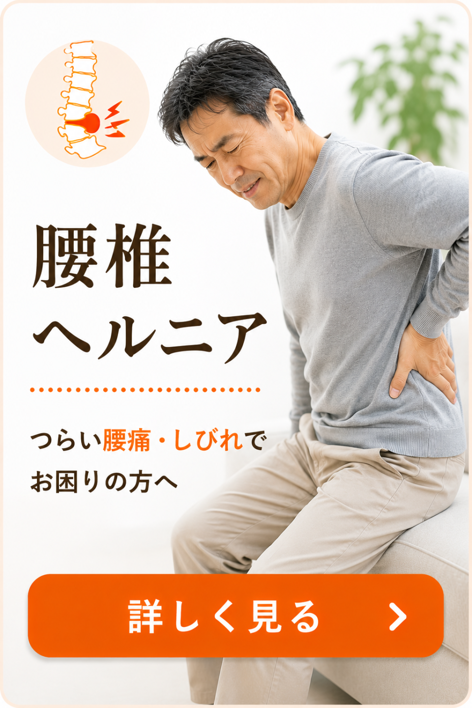 腰椎ヘルニアでお悩みの方へ