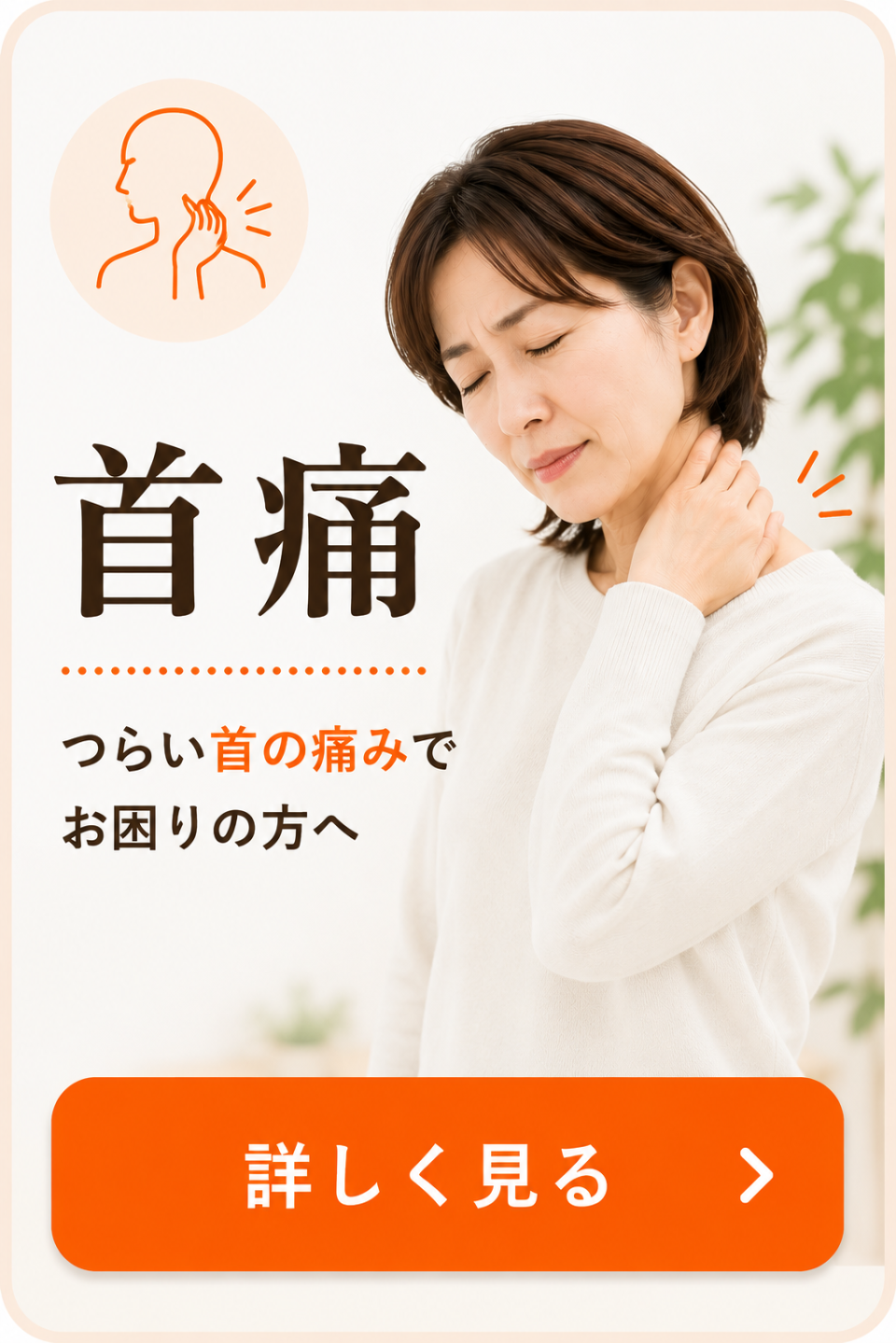 首の痛みでお悩みの方へ
