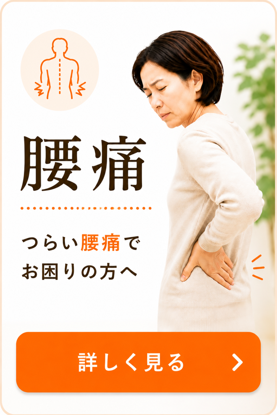 つらい腰痛でお困りの方へ