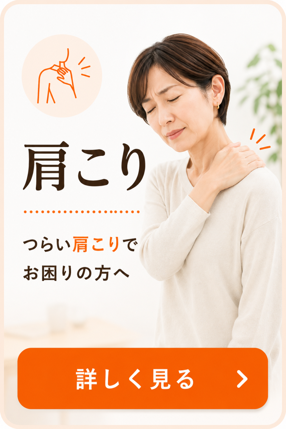 つらい肩こりでお悩みの方へ