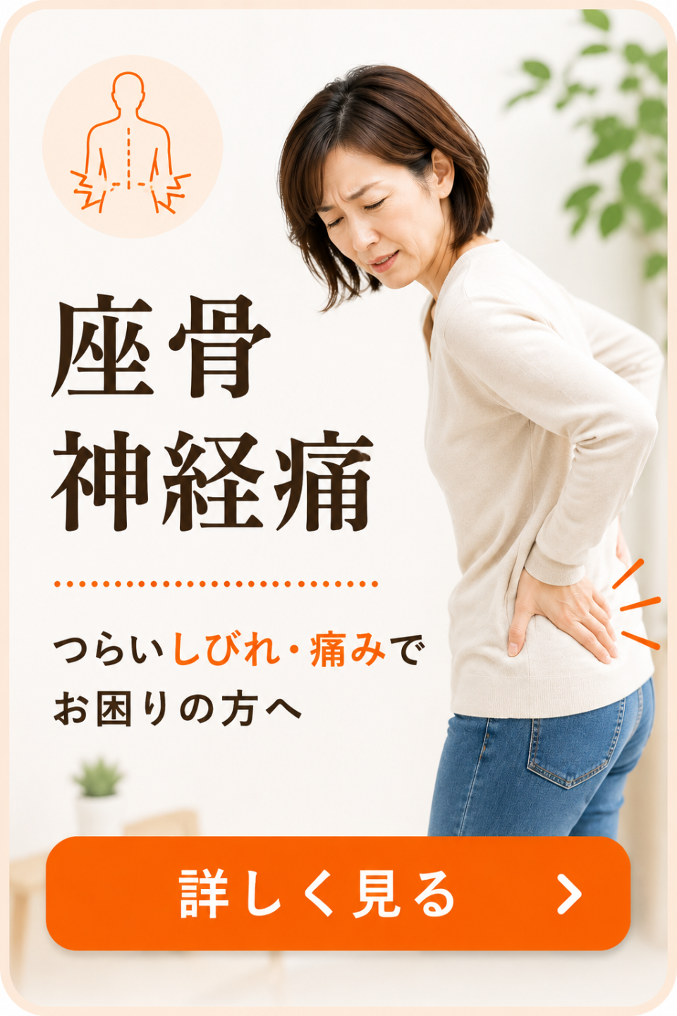 座骨神経痛でお悩みの方へ