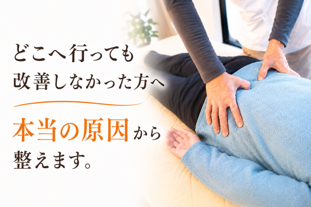 本当の原因から整えます
