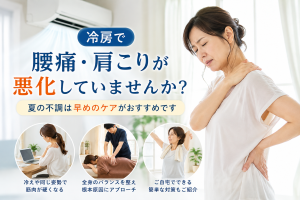 冷房による腰痛、肩こり