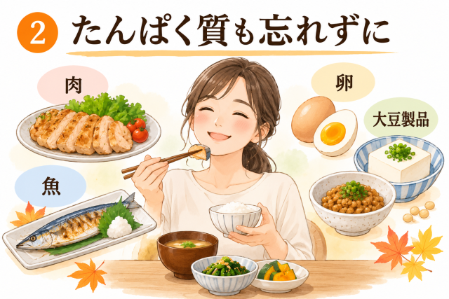 タンパク質も忘れずに