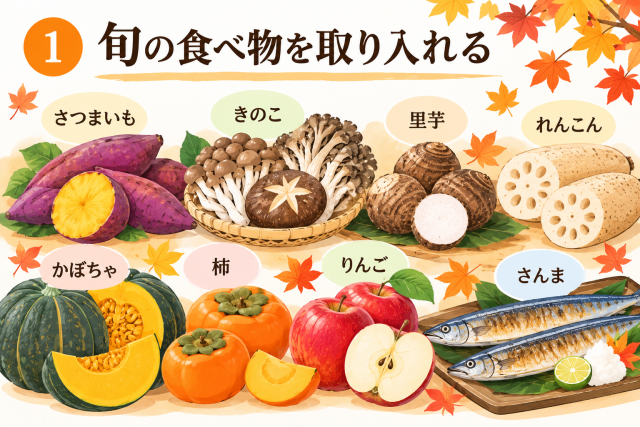 ①旬の食材を取り入れる