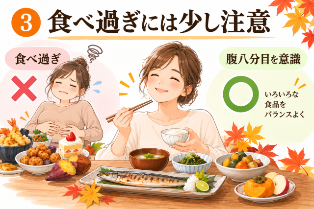 腹八分目、食べ過ぎに注意